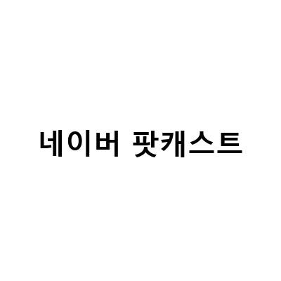 네이버 파트너 스퀘어에서 들은 꿀팁! 꼭 알아둬야 할 팟캐스트 녹음기와 추천 도서