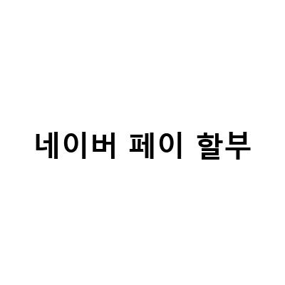 무이자 36개월 할부 가능한 네이버페이 쇼핑앤로카, 신한 더모아카드로 더 많은 혜택 받아보세요!