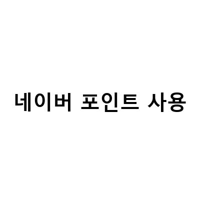 네이버 포인트로 신한더모아카드 사용하기! 네이버페이 결제방법과 간편한 카드 등록/삭제 방법 알아보기