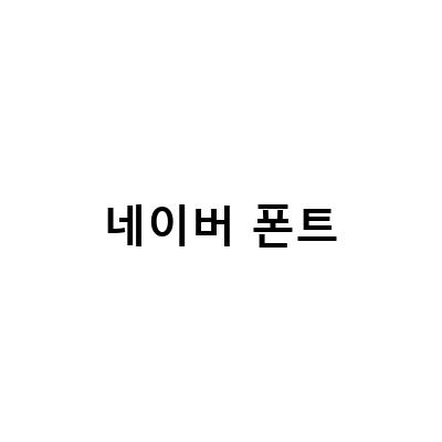 네이버 무료폰트 다운로드와 적용 방법, 글꼴 폰트 자료실 설치 방법