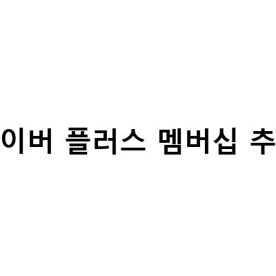 네이버플러스 멤버십 해지방법과 가입 이유, 티빙 한달무료 써보니