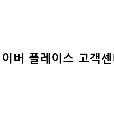 네이버 스마트플레이스 고객센터 연결 방법과 문의하기 전 필독사항