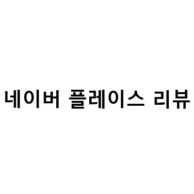 네이버플레이스 온라인마케팅의 핵심, 셀러가 알려주는 방문자 리뷰 대응법과 검색 노출 전략