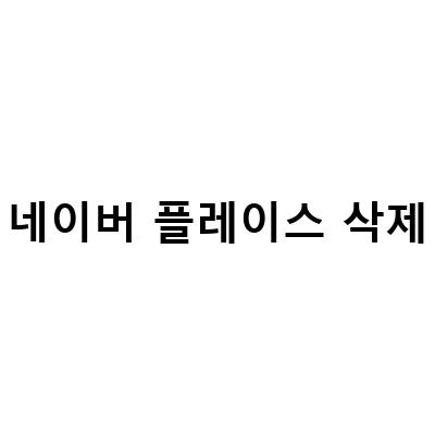 네이버 플레이스, 리뷰 삭제 및 악성 게시글 게시중단요청 방법 모음