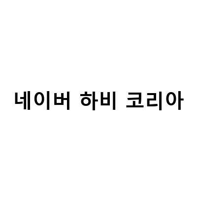 네이버 하비 코리아, 생존용품 구매는 여기서! 최저가로 만나는 보물창고