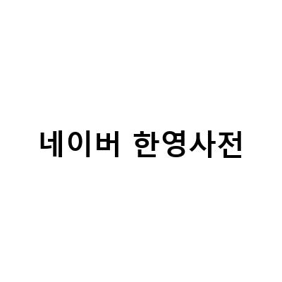 외국어 학습자를 위한 한영사전 활용법과 엔트리를 이용한 한영사전 만들기