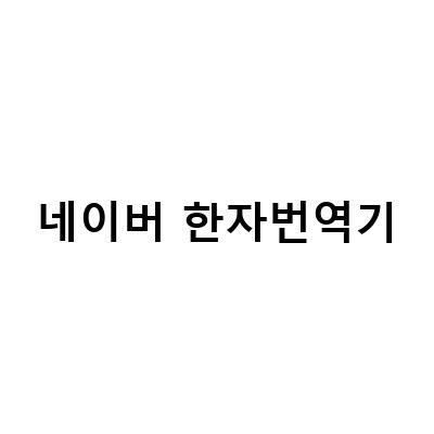 한자번역기와 한문 찾기, 더 쉽게!