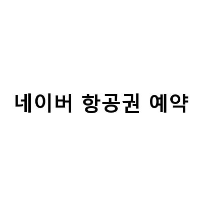 일본 추석 항공권 예약, 대만 숙소 예약 feat. 네이버