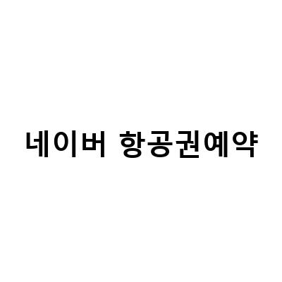 네이버항공권으로 일본 추석 항공권 예약, 대만 항공권 시먼딩 숙소 예약 feat 에너지인