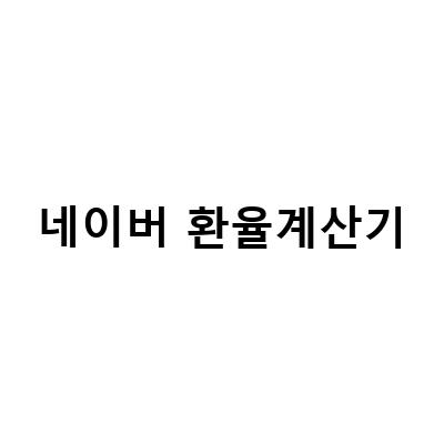 네이버 환율계산기로 달러 환전 우대 받자!