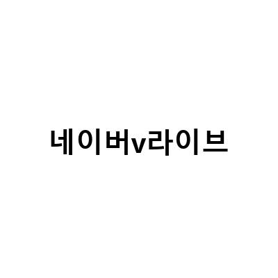 웹예능 김동완의 레고 빌드, 라이브 방송에서 가장 많이 사용하는 앱, 라벨 없는 생수, 쇼핑, 파이네이버