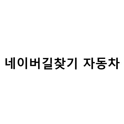 네이버 길찾기 자동차 빠른길찾기 고고씽, 대중교통, 도보, 자전거 이용하기