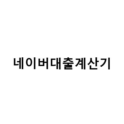 네이버 대출계산기 이용법과 대출 용어 알아보기