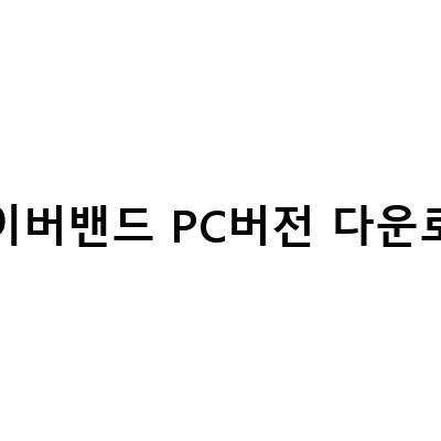 네이버 밴드 PC버전 다운로드와 탈퇴 방법, 그리고 제한적인 사용에 대한 아쉬움