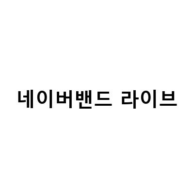 네이버 밴드로 라이브 방송 시작하기! 부담 없이 즐기는 방법