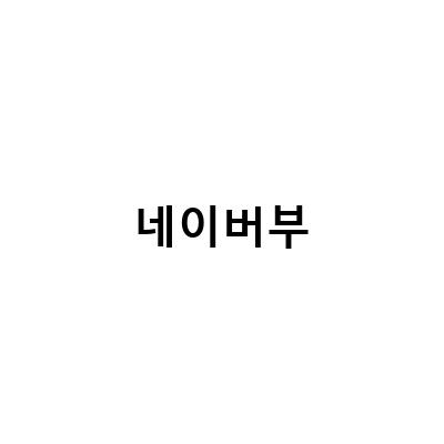 네이버 블챌 성장의 과정과 쇼핑 페스타 특가 기획전, 그리고 광고 NG컷