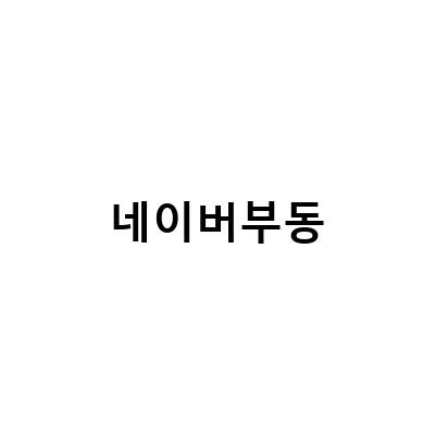 네이버 부동산, 거래 완료된 낚시성 매물 삭제