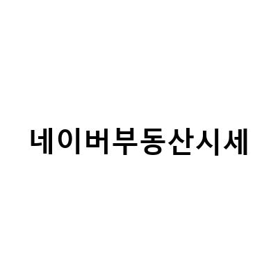 “5월 3주차, 네이버부동산서울아파트매매시세와 국토부 실거래가 비교! 급매물로 매도하기”