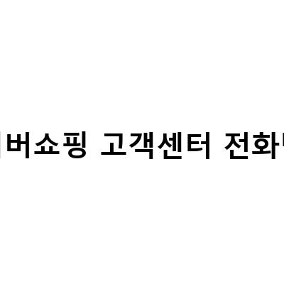 네이버쇼핑 고객센터 전화번호 안내 – 빠르고 정확한 문의처!