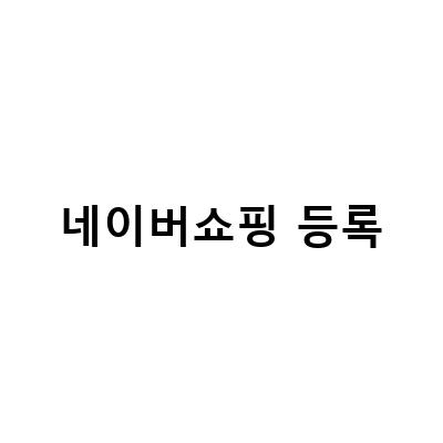 네이버 쇼핑라이브 숏클립 등록 방법과 수수료 정보, 검색 등록하기 교육 요점 정리