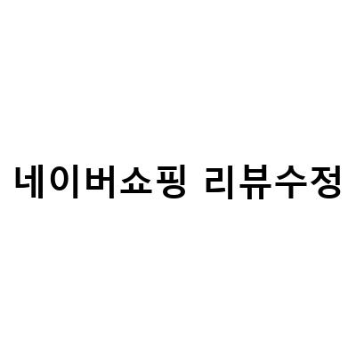 네이버 쇼핑 리뷰 수정/삭제 꿀팁! 내가 작성한 리뷰 찾는 방법부터 수정까지