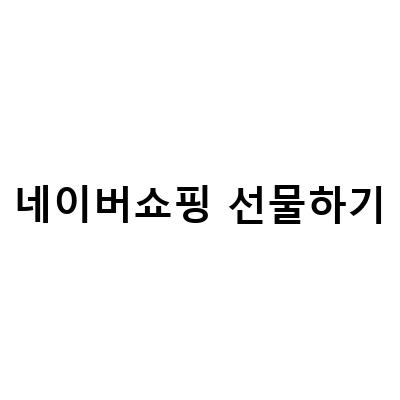 어버이날 선물 추천! 목이 편한 베개, 겔랑 아베이 로얄, 메이크프렘 인테카 수딩 크림