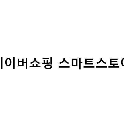 네이버 쇼핑 입점 방법부터 스마트스토어 개설까지! 설날 택배 배송 안내도 놓치지 마세요.