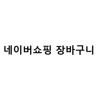 네이버 쇼핑 위시리스트, 장바구니, 애드포스트, 네이버페이 – 가성비 보나크!