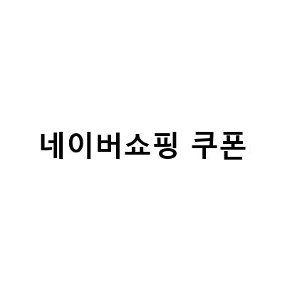네이버 쇼핑 쿠폰 출석3일하고 10% 할인 받자! 유플러스 쇼핑쿠폰팩 등록해서 5000원 벌자!