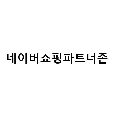 네이버 쇼핑 파트너센터, 네이버 광고센터, 스마트 스토어 한 번에 정리하는 방법!