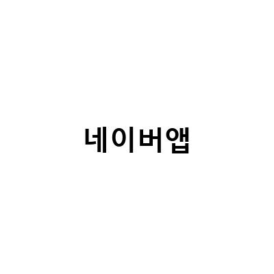 모바일 네이버 증권 바로가기와 네이버앱 설정, 자녀 스마트폰 관리 앱 활용법 정리