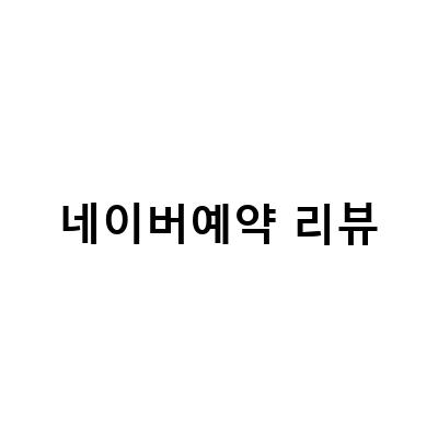 천안척추체형교정 예약하는 이유와 할인 혜택 알아보기