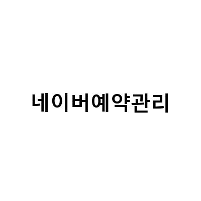 네이버 예약으로 편리한 메디컬 서비스 이용하기