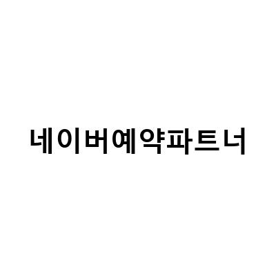 네이버 예약 파트너센터 운영 관련 정보 정리하기