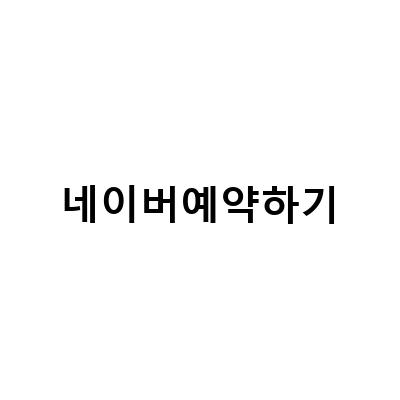 치아 건강과 함께하는 서쪽여행, 협재해변펜션 추천