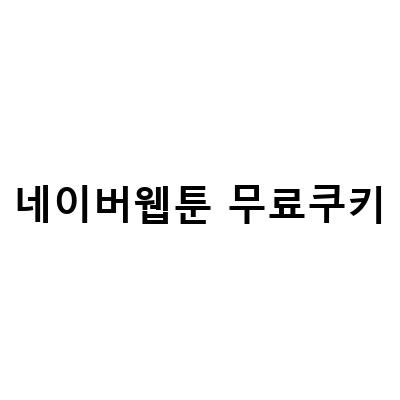 네이버 웹툰 쿠키 무료 받는 방법, 쿠팡 로켓배송으로 장 보고 10개 무료 얻자!