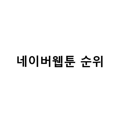 네이버 웹툰, 호랑이형님과 역대급 콜라보로 전세계 게임 순위 1위!