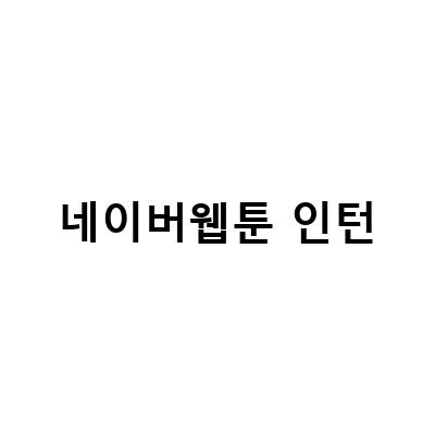 “첫 지원 첫 서탈, 내가 성공한 지원서 작성법!”