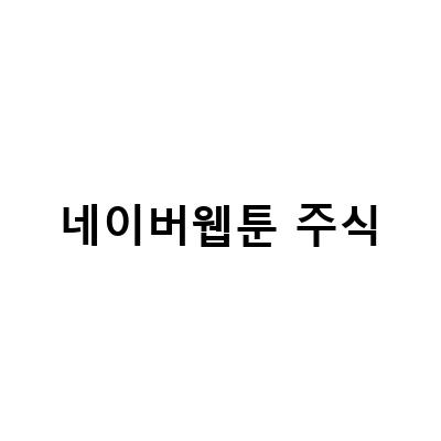 “청소년부터 어른까지, 네이버웹툰으로 대세 주식 찾기”