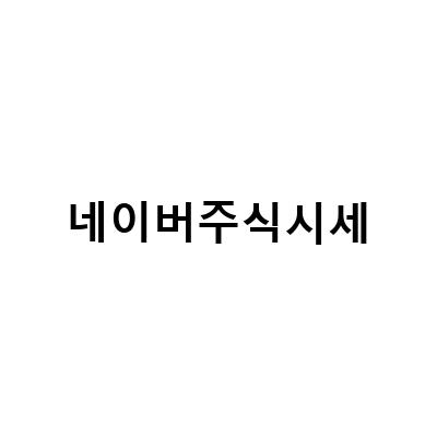 네이버 주식 시세 분석 – 초간단 정보로 지금 사도 될까?