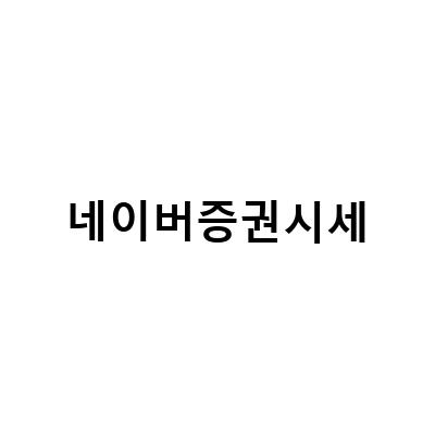 네이버 증권, 해외증시, 가상 자산 시세 확인하는 방법