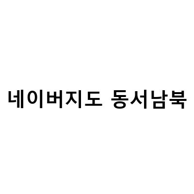 네이버 지도 앱의 나침반 기능 활용법과 동서남북 방향 확인하기