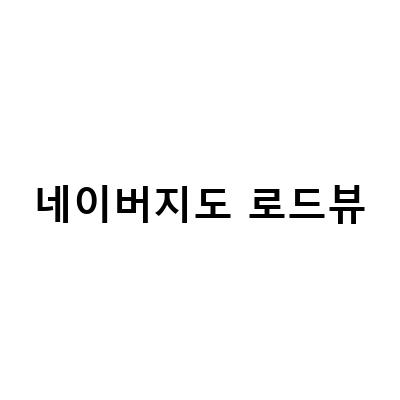 네이버 지도 로드뷰 보는 방법! 길 찾기에 유용한 팁과 노하우