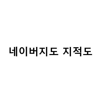 네이버 지도에서 정확한 지적도 확인하기 – 무료열람 및 본인 소유지 확인 방법