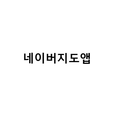 네이버지도앱 활용법 – 내차량설정 주유비계산, 고속도로 국도 실시간 교통 CCTV 확인하기