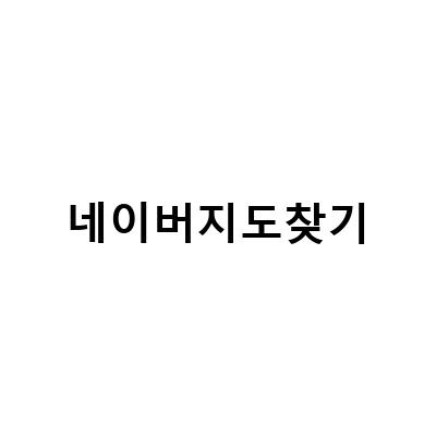 네이버 지도 길찾기 앱 사용법과 뚜벅이 AR 길찾기 대박기능 알아보기