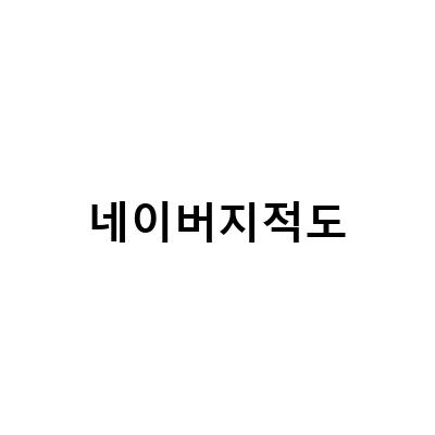 부동산 거래 전 필수! 지적도 무료 열람 발급 방법
