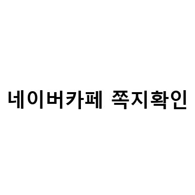 네이버 카페 쪽지 확인 차단 방법과 해제 방법 정리
