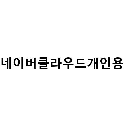 클라우드 저장소 비교! 개인용 클라우드 서비스 3종