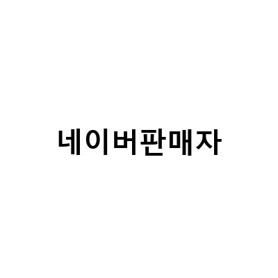 네이버 스마트스토어 판매자센터 가입 및 수수료 총정리